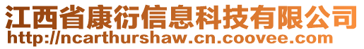 江西省康衍信息科技有限公司