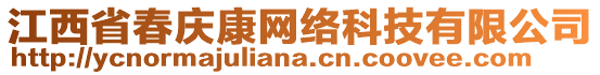 江西省春慶康網(wǎng)絡(luò)科技有限公司