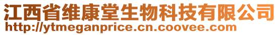 江西省維康堂生物科技有限公司