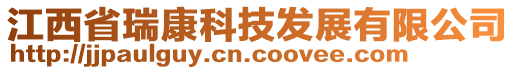 江西省瑞康科技發(fā)展有限公司