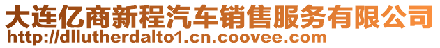 大連億商新程汽車銷售服務有限公司