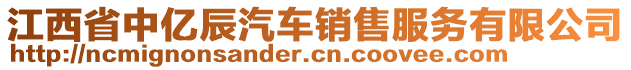 江西省中億辰汽車銷售服務(wù)有限公司