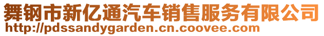 舞鋼市新億通汽車銷售服務(wù)有限公司