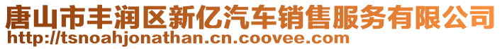 唐山市豐潤(rùn)區(qū)新億汽車(chē)銷(xiāo)售服務(wù)有限公司