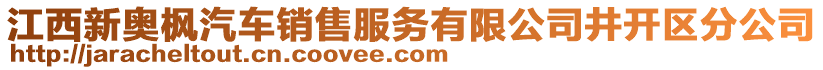 江西新奧楓汽車銷售服務(wù)有限公司井開區(qū)分公司