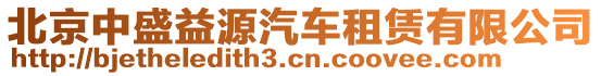 北京中盛益源汽車租賃有限公司