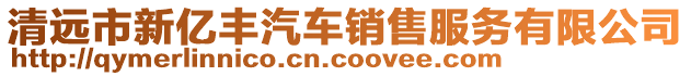 清遠市新億豐汽車銷售服務有限公司