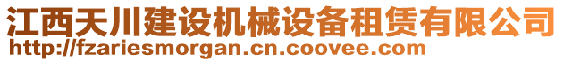 江西天川建設(shè)機(jī)械設(shè)備租賃有限公司