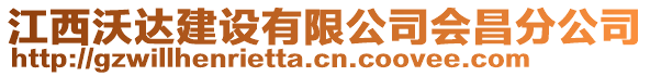 江西沃達建設有限公司會昌分公司