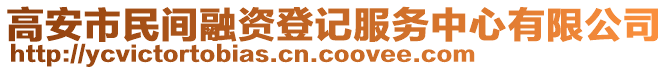 高安市民間融資登記服務(wù)中心有限公司