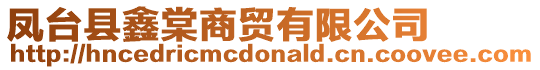 鳳臺縣鑫棠商貿(mào)有限公司