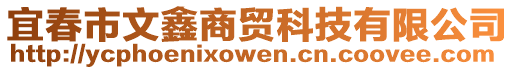 宜春市文鑫商貿科技有限公司