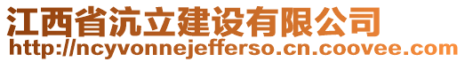 江西省沆立建設(shè)有限公司