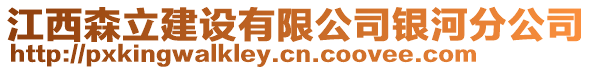 江西森立建設(shè)有限公司銀河分公司