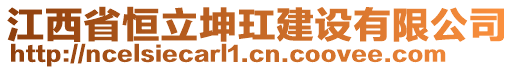 江西省恒立坤玒建設(shè)有限公司