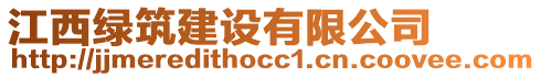 江西綠筑建設(shè)有限公司