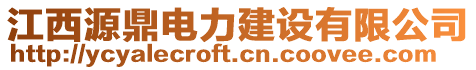 江西源鼎電力建設(shè)有限公司