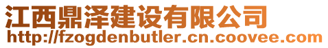 江西鼎澤建設(shè)有限公司