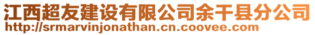 江西超友建設(shè)有限公司余干縣分公司