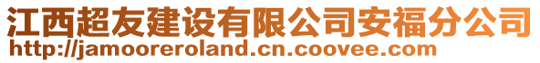 江西超友建設(shè)有限公司安福分公司