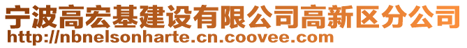 寧波高宏基建設有限公司高新區(qū)分公司