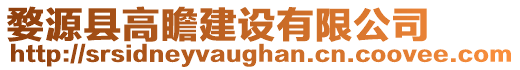 婺源縣高瞻建設(shè)有限公司