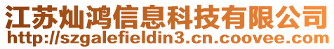 江蘇燦鴻信息科技有限公司