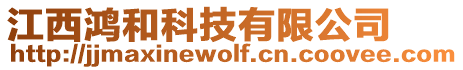 江西鴻和科技有限公司