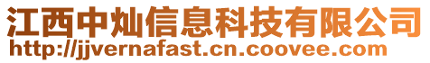 江西中燦信息科技有限公司