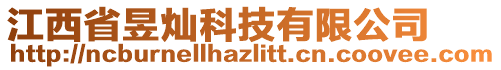 江西省昱燦科技有限公司