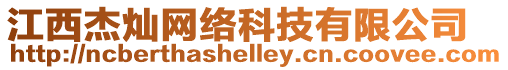 江西杰燦網絡科技有限公司