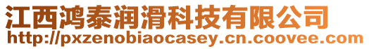 江西鴻泰潤滑科技有限公司