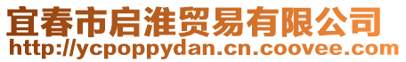 宜春市啟淮貿(mào)易有限公司