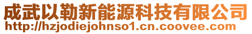 成武以勒新能源科技有限公司