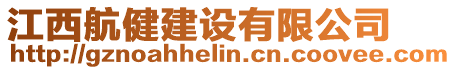 江西航健建設(shè)有限公司