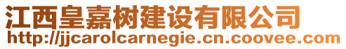 江西皇嘉樹建設有限公司