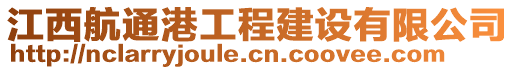 江西航通港工程建設(shè)有限公司