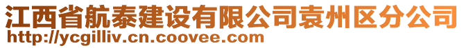 江西省航泰建設(shè)有限公司袁州區(qū)分公司