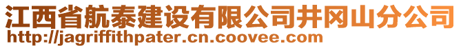 江西省航泰建設(shè)有限公司井岡山分公司