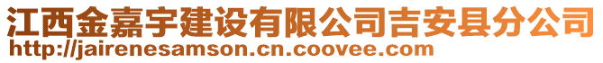 江西金嘉宇建設(shè)有限公司吉安縣分公司