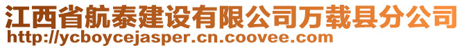 江西省航泰建設(shè)有限公司萬載縣分公司