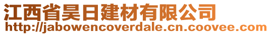 江西省昊日建材有限公司