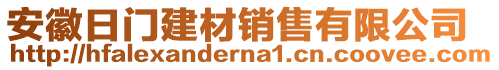 安徽日門(mén)建材銷(xiāo)售有限公司