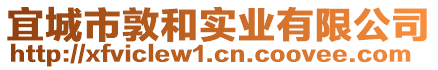 宜城市敦和实业有限公司