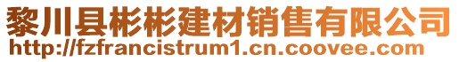 黎川縣彬彬建材銷售有限公司