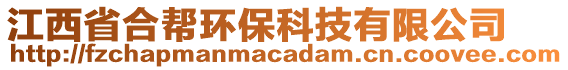 江西省合幫環(huán)?？萍加邢薰? style=