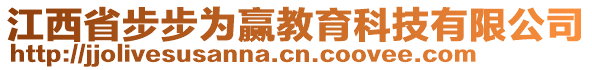 江西省步步為贏教育科技有限公司