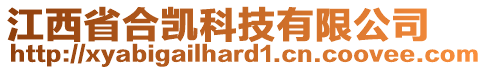 江西省合凯科技有限公司