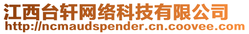 江西臺(tái)軒網(wǎng)絡(luò)科技有限公司