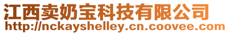 江西賣奶寶科技有限公司